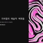 지하철아트테마벽화